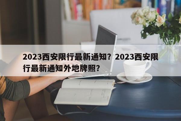 2023西安限行最新通知？2023西安限行最新通知外地牌照？-第1张图片-1518生活百科