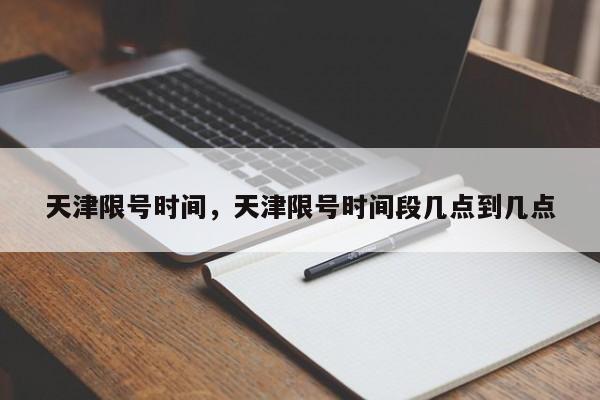 天津限号时间，天津限号时间段几点到几点-第1张图片-1518生活百科