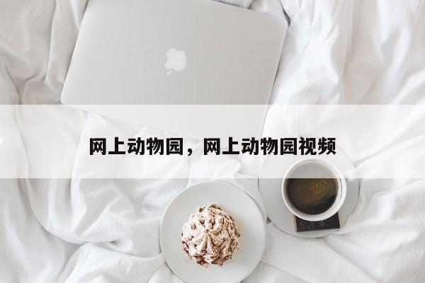网上动物园，网上动物园视频-第1张图片-1518生活百科