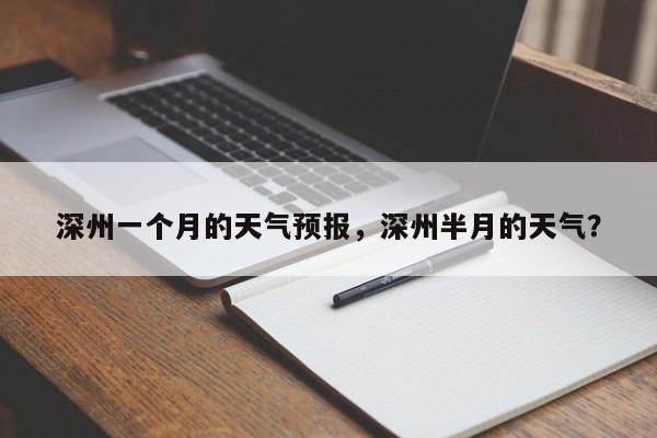 深州一个月的天气预报，深州半月的天气？-第1张图片-1518生活百科