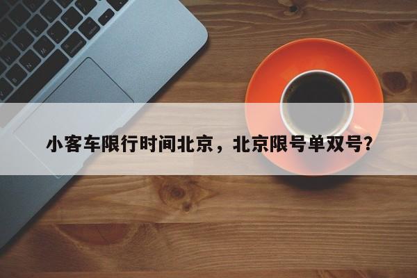 小客车限行时间北京，北京限号单双号？-第1张图片-1518生活百科