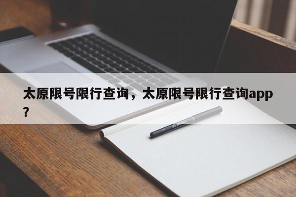 太原限号限行查询，太原限号限行查询app？-第1张图片-1518生活百科