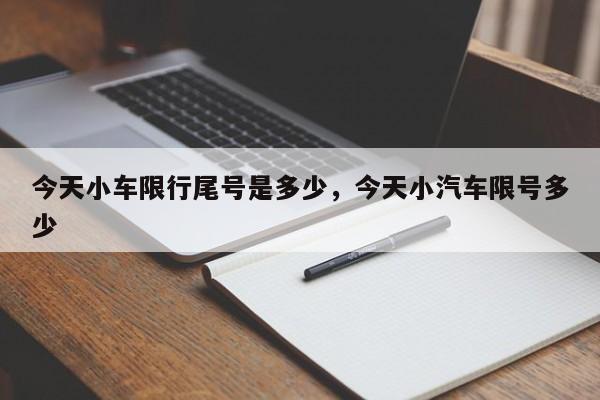 今天小车限行尾号是多少，今天小汽车限号多少-第1张图片-1518生活百科