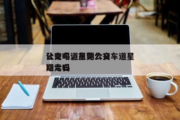 公交车道星期六日
让走吗，东莞公交车道星期六日
让走吗-第1张图片-1518生活百科