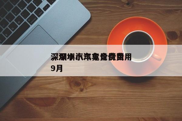 深圳小汽车竞价费用
，深圳小汽车竞价费用
9月-第1张图片-1518生活百科