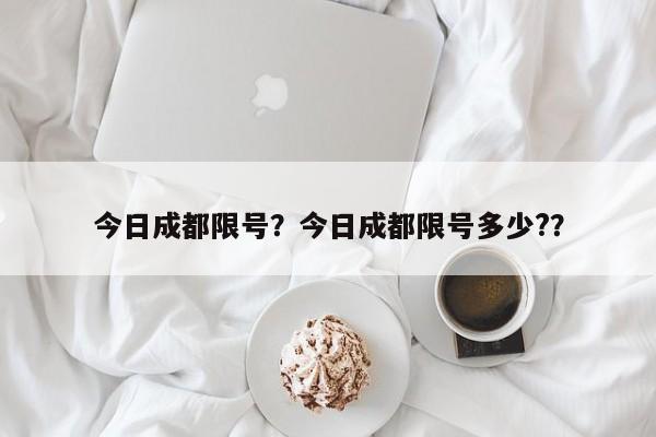 今日成都限号？今日成都限号多少?？-第1张图片-1518生活百科
