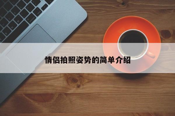 情侣拍照姿势的简单介绍-第1张图片-1518生活百科