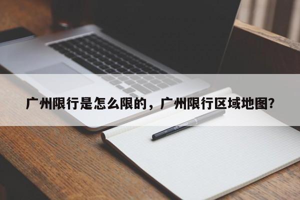 广州限行是怎么限的，广州限行区域地图？-第1张图片-1518生活百科