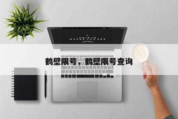 鹤壁限号，鹤壁限号查询-第1张图片-1518生活百科