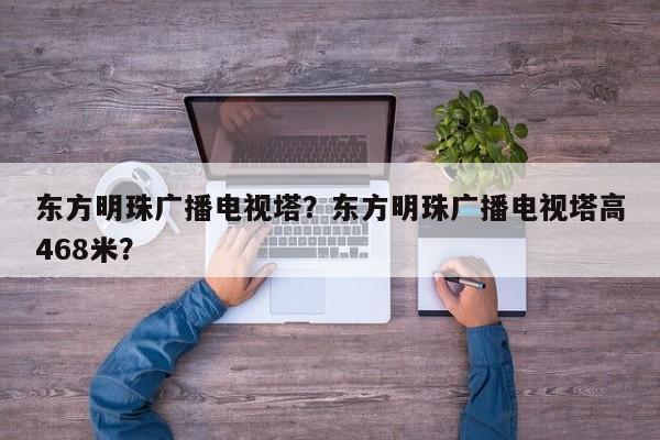 东方明珠广播电视塔？东方明珠广播电视塔高468米？-第1张图片-1518生活百科