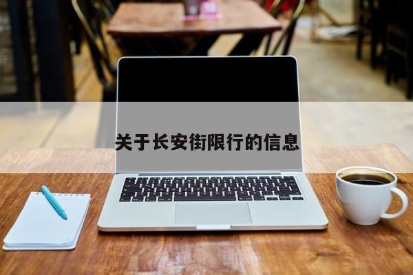关于长安街限行的信息-第1张图片-1518生活百科