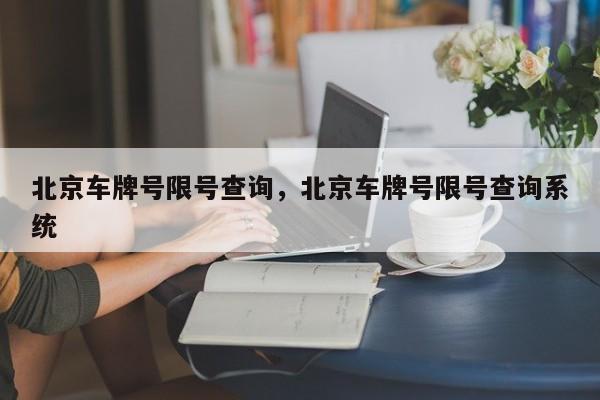 北京车牌号限号查询，北京车牌号限号查询系统-第1张图片-1518生活百科