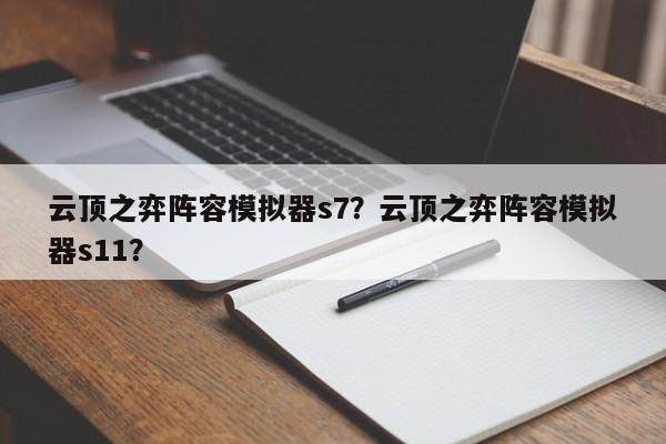 云顶之弈阵容模拟器s7？云顶之弈阵容模拟器s11？-第1张图片-1518生活百科