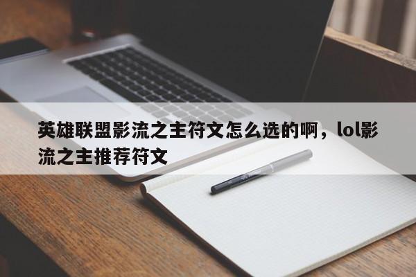 英雄联盟影流之主符文怎么选的啊，lol影流之主推荐符文-第1张图片-1518生活百科